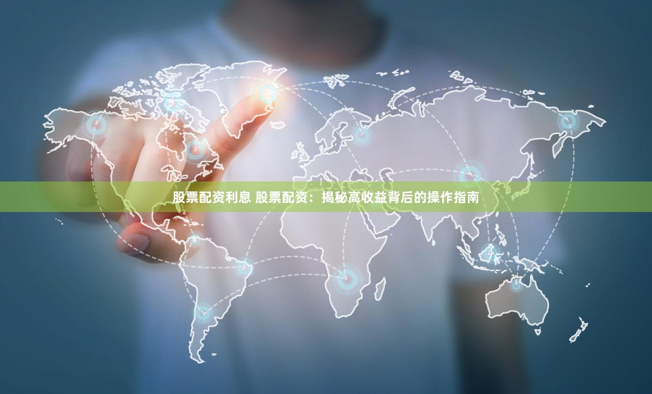 股票配资利息 股票配资：揭秘高收益背后的操作指南