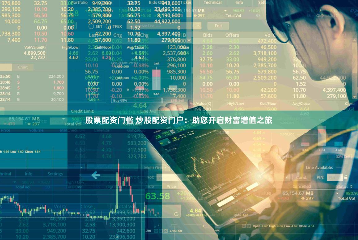 股票配资门槛 炒股配资门户：助您开启财富增值之旅