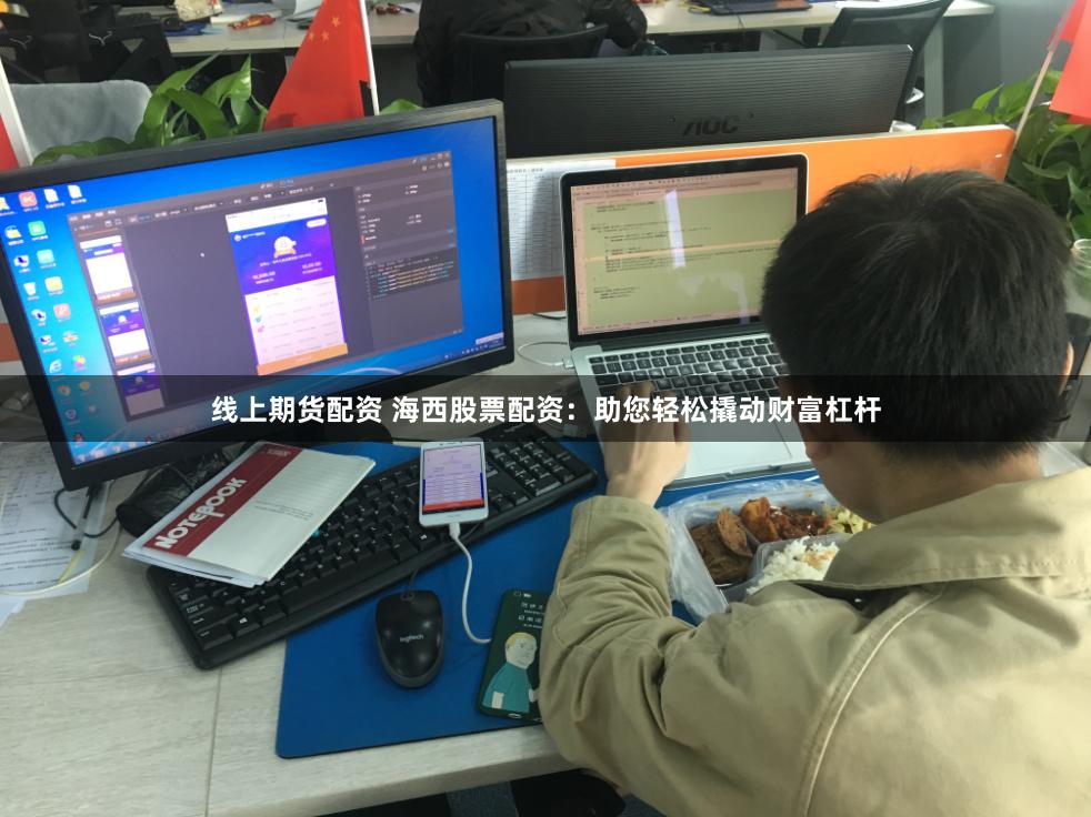 线上期货配资 海西股票配资：助您轻松撬动财富杠杆